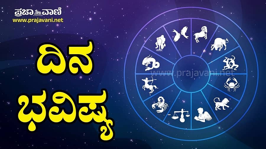 <div class="paragraphs"><p>ದಿನ ಭವಿಷ್ಯ</p></div>