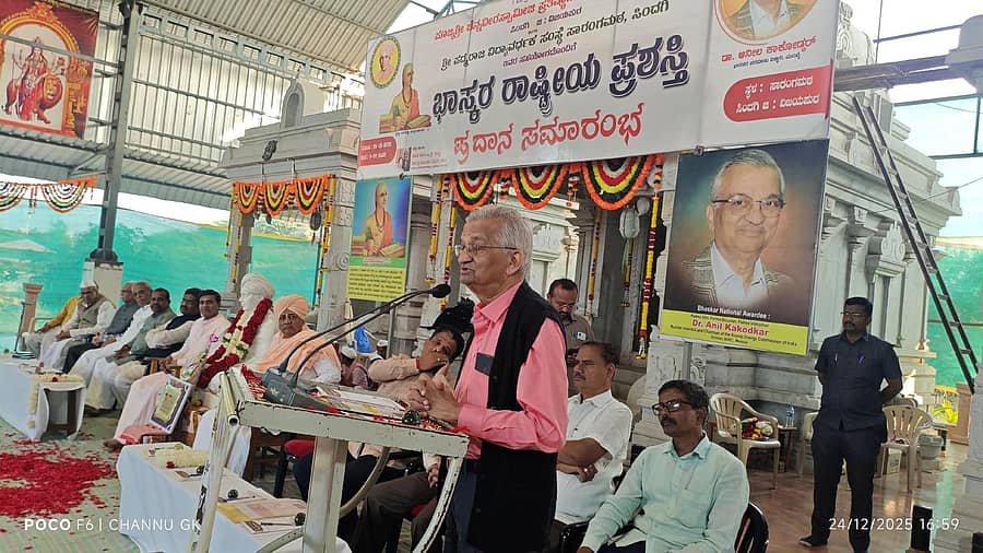 ಸಿಂದಗಿ ಪಟ್ಟಣದ ಸಾರಂಗಮಠದಲ್ಲಿ ಬುಧವಾರ ಸಂಜೆ ಪೂಜ್ಯ ಚೆನ್ನವೀರಸ್ವಾಮೀಜಿ ಪ್ರತಿಷ್ಠಾನದ ವತಿಯಿಂದ ಹಮ್ಮಿಕೊಂಡಿದ್ದ ಭಾಸ್ಕರ ರಾಷ್ಟ್ರೀಯ ಪ್ರಶಸ್ತಿ ಪ್ರದಾನ ಸಮಾರಂಭದಲ್ಲಿ ಪ್ರಶಸ್ತಿ ಪುರಸ್ಕೃತ ಭಾರತೀಯ ಪರಮಾಣು ವಿಜ್ಞಾನಿ ಡಾ.ಅನೀಲ ಕಾಕೋಡ್ಕರ್ ಮಾತನಾಡಿದರು