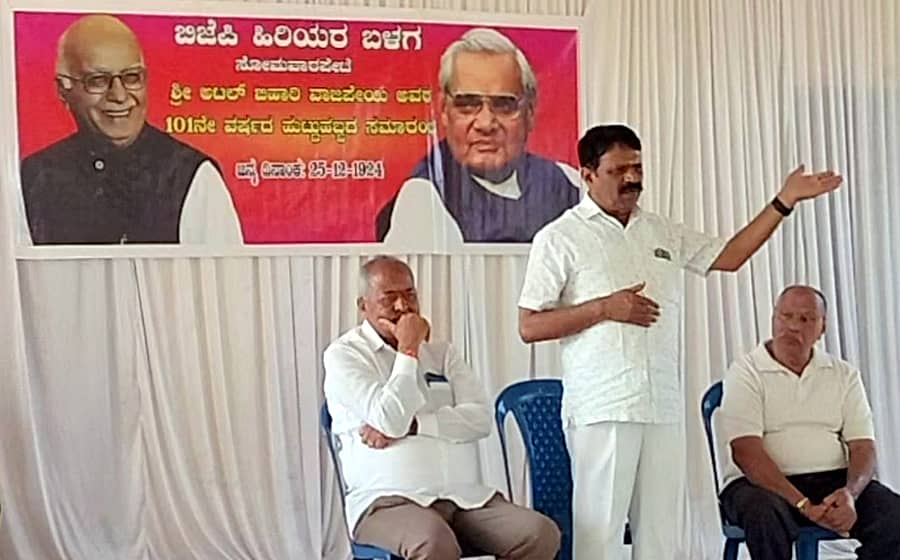 ಸೋಮವಾರಪೇಟೆ ಅಟಲ್ ಜೀ ಭವನದಲ್ಲಿ ನಡೆದ ಮಾಜಿ ಪ್ರಧಾನಿ ಅಟಲ್ ಬಿಹಾರಿ ವಾಜಪೇಯಿ ಅವರ ಜನ್ಮ ದಿನದ ಪ್ರಯುಕ್ತ ನಡೆದ ಕಾರ್ಯಕ್ರಮದಲ್ಲಿ ಮಾಜಿ ಸಚಿವ ಅಪ್ಪಚ್ಚು ರಂಜನ್ ಮಾತನಾಡಿದರು