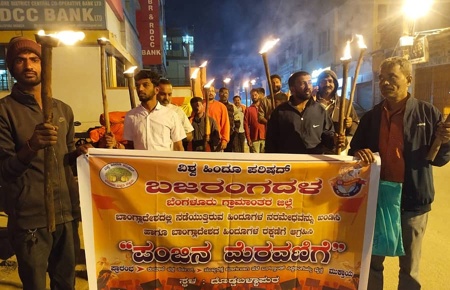 ದೊಡ್ಡಬಳ್ಳಾಪುರದದಲ್ಲಿ ವಿಶ್ವ ಹಿಂದೂ ಪರಿಷದ್ ಬಜರಂಗದಳ ಕಾರ್ಯಕರ್ತರು ಬಾಂಗ್ಲಾ ದೇಶದಲ್ಲಿ ಹಿಂದೂಗಳ ರಕ್ಷಣೆಗೆ ಆಗ್ರಹಿಸಿ ಪಂಜಿನ ಮೆರವಣಿಗೆ ಮೂಲಕ ಪ್ರತಿಭಟನೆ ನಡೆಸಿದರು