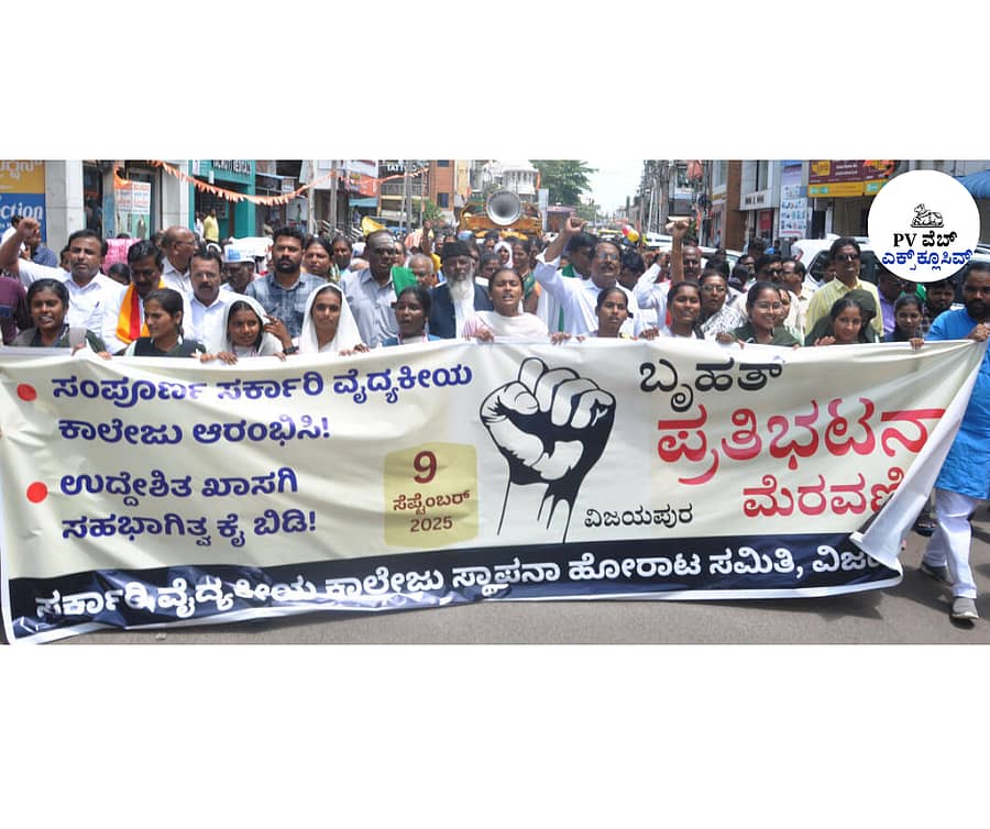 <div class="paragraphs"><p>ವಿಜಯಪುರದಲ್ಲಿ ಸರ್ಕಾರವೇ ಸರ್ಕಾರಿ ವೈದ್ಯಕೀಯ ಕಾಲೇಜು ಆರಂಭಿಸಬೇಕು ಎಂದು ಆಗ್ರಹಿಸಿ ನಡೆದ ಪ್ರತಿಭಟನಾ ಜಾಥಾ</p></div>