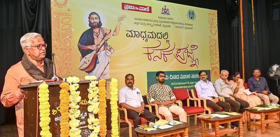 <div class="paragraphs"><p>ಮೈಸೂರಿನಲ್ಲಿ&nbsp;‘ಪ್ರಜಾವಾಣಿ’ಯು ಸಂತಕವಿ ಕನಕದಾಸ ಮತ್ತು ತತ್ವಪದಕಾರರ ಅಧ್ಯಯನ ಕೇಂದ್ರ ಹಾಗೂ ಕನ್ನಡ ಮತ್ತು ಸಂಸ್ಕೃತಿ ಇಲಾಖೆ ಸಹಯೋಗದಲ್ಲಿ ಮಂಗಳವಾರ ಆಯೋಜಿಸಿದ್ದ ‘ಮಾಧ್ಯಮದಲ್ಲಿ ಕನಕಪ್ರಜ್ಞೆ’ ವಿಚಾರ ಸಂಕಿರಣದಲ್ಲಿ ಕನ್ನಡ ಅಭಿವೃದ್ಧಿ ಪ್ರಾಧಿಕಾರದ ಅಧ್ಯಕ್ಷ ಪ್ರೊ.ಪುರುಷೋತ್ತಮ ಬಿಳಿಮಲೆ ಮಾತನಾಡಿದರು.</p></div>