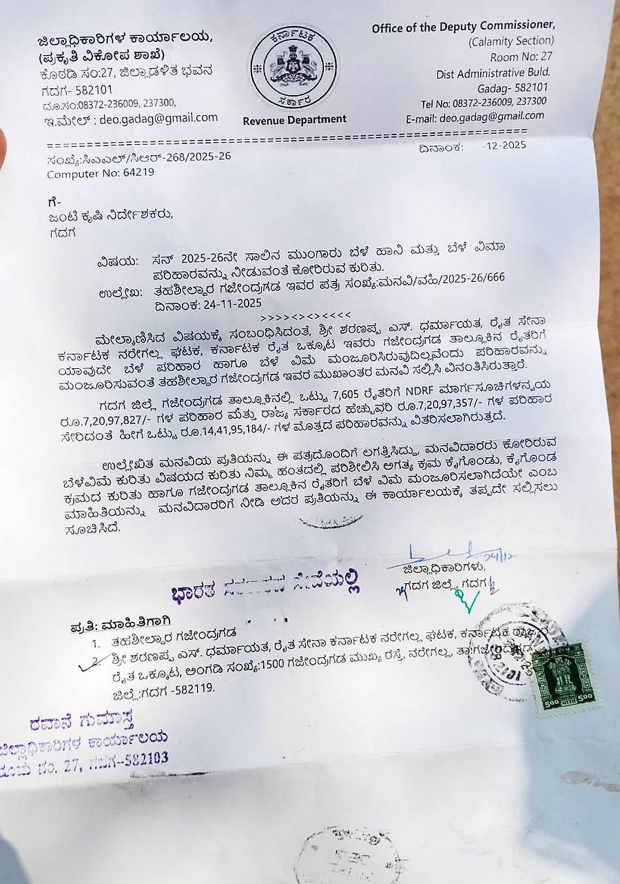 ನರೇಗಲ್‌ ಪಟ್ಟಣದ ಶರಣಪ್ಪ ಧರ್ಮಾಯತ ಅವರು ಗದಗ ಜಿಲ್ಲಾಧಿಕಾರಿಗಳ ಕಾರ್ಯಾಲಯ(ಪ್ರಕೃತಿ ವಿಕೋಪ ಶಾಖೆ) ದಿಂದ ಪಡೆದಿರುವ ಪರಿಹಾರ ವಿತರಣೆ ಮಾಹಿತಿ