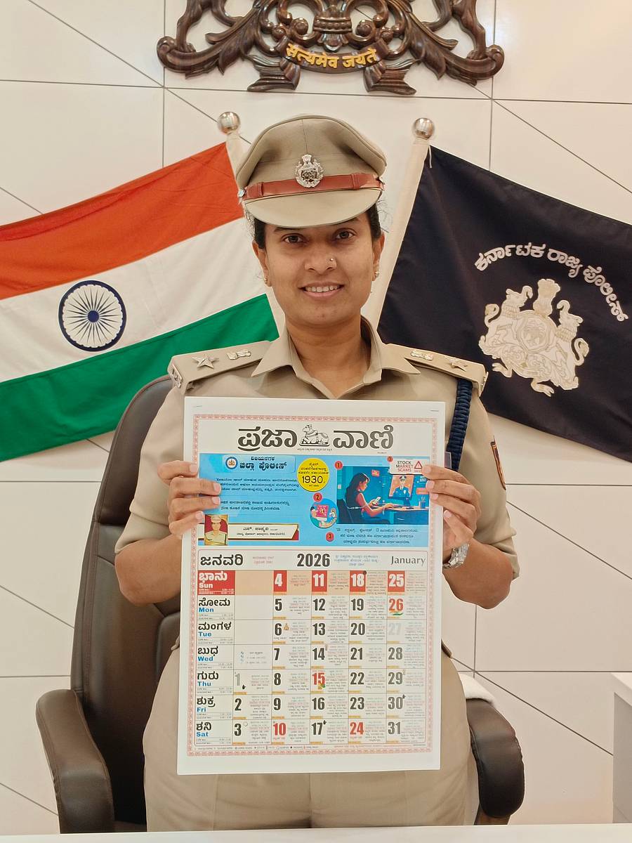 ‘ಪ್ರಜಾವಾಣಿ’ ಸಹಯೋಗದಲ್ಲಿ ವಿಜಯನಗರ ಜಿಲ್ಲಾ ಪೊಲೀಸ್‌ ಇಲಾಖೆ ಹೊರತಂದಿರುವ 2026ರ ಕ್ಯಾಲೆಂಡರ್ ಅನ್ನು ಎಸ್‌ಪಿ ಎಸ್.ಜಾಹ್ನವಿ ಬುಧವಾರ ಹೊಸಪೇಟೆಯ ತಮ್ಮ ಕಚೇರಿಯಲ್ಲಿ ಬಿಡುಗಡೆಗೊಳಿಸಿದರು