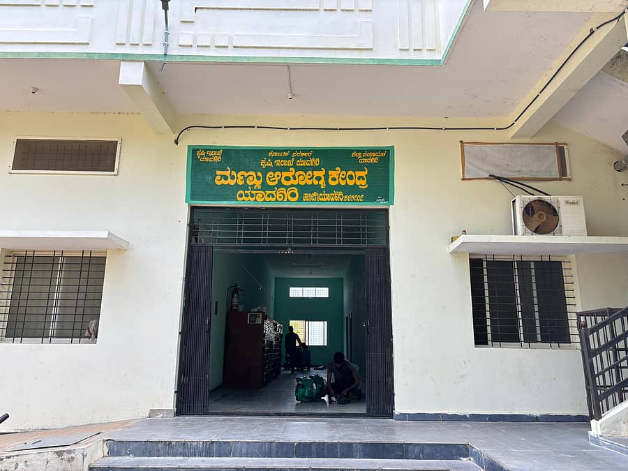 ಯಾದಗಿರಿ ನಗರದ ಮಣ್ಣು ಆರೋಗ್ಯ ಕೇಂದ್ರ