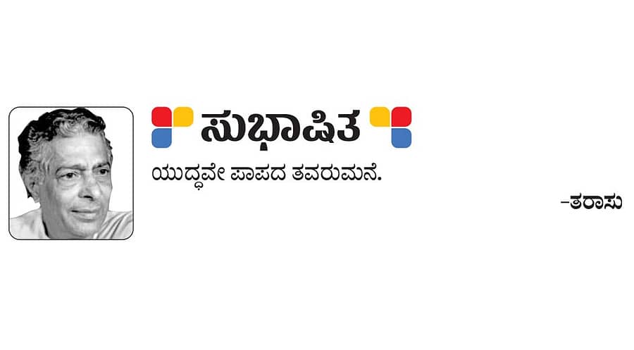 <div class="paragraphs"><p>ಸುಭಾಷಿತ: ತರಾಸು</p></div>