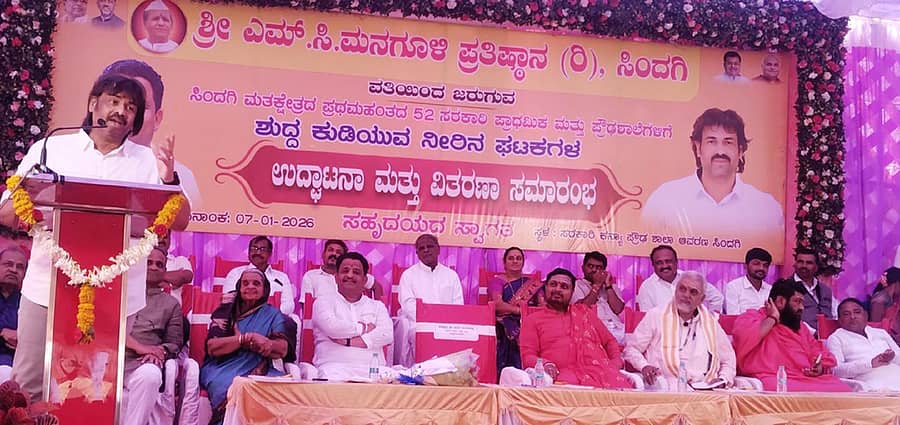 <div class="paragraphs"><p>ಸಿಂದಗಿ ಪಟ್ಟಣದ ಬಸವನಗರದ ಹೆಣ್ಣು ಮಕ್ಕಳ ಪ್ರಾಥಮಿಕ ಶಾಲಾ ಆವರಣದಲ್ಲಿ ಬುಧವಾರ ಎಂ.ಸಿ.ಮನಗೂಳಿ ಪ್ರತಿಷ್ಠಾನದ ವತಿಯಿಂದ ಹಮ್ಮಿಕೊಂಡಿದ್ದ 52 ಸರ್ಕಾರಿ ಪ್ರಾಥಮಿಕ ಮತ್ತು ಪ್ರೌಢಶಾಲೆಗಳಿಗೆ ಶುದ್ಧ ಕುಡಿಯುವ ನೀರಿನ ಘಟಕಗಳ ವಿತರಣಾ ಸಮಾರಂಭವನ್ನು ಶಾಲಾ ಶಿಕ್ಷಣ ಮತ್ತು ಸಾಕ್ಷರತಾ ಇಲಾಖೆ ಸಚಿವ ಎಸ್.ಮಧು ಬಂಗಾರಪ್ಪನವರು ಉದ್ಘಾಟಿಸಿ ಮಾತನಾಡಿದರು.&nbsp;</p></div>