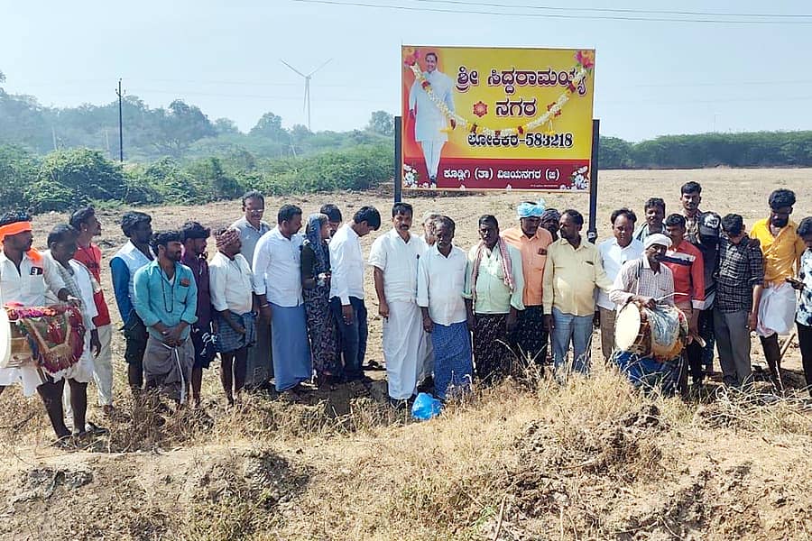 ಕೂಡ್ಲಿಗಿ ತಾಲ್ಲೂಕಿನ ಲೋಕಿಕೆರೆ ಗ್ರಾಮದ ಲಕ್ಕಜ್ಜಿ ಸಹೋದರರು ತಮ್ಮ ಖಾಸಗಿ ಲೇಔಟ್‌ಗೆ ಮುಖ್ಯಮಂತ್ರಿ ಸಿದ್ದರಾಮಯ್ಯ ಅವರ ಹೆಸರನ್ನು ನಾಮಕರಣ ಮಾಡಿದ್ದ ಫಲಕವನ್ನು ಗುರುವಾರ ಅನಾವರಣಗೊಳಿಸಿದರು