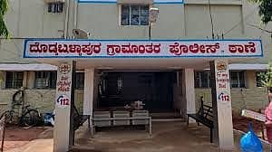 ದೊಡ್ಡಬಳ್ಳಾಪುರ ಗ್ರಾಮಾಂತರ ಪೊಲೀಸ್‌ ಠಾಣೆ