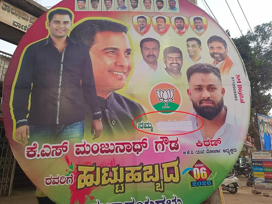 <div class="paragraphs"><p>ಮಾಜಿ ಶಾಸಕ ಕೆ.ಎಸ್‌.ಮಂಜುನಾಥಗೌಡ ಅವರಿಗೆ ಸಂಬಂಧಿಸಿದ ಬ್ಯಾನರ್‌ನಲ್ಲಿ ‘ನಮ್ಮ ಶಾಸಕ’ ಎಂದು ಬರೆದಿದ್ದಕ್ಕೆ ನಗರಸಭೆ ಸಿಬ್ಬಂದಿ ಪೇಪರ್‌ ಅಂಟಿಸಿರುವುದು</p></div>