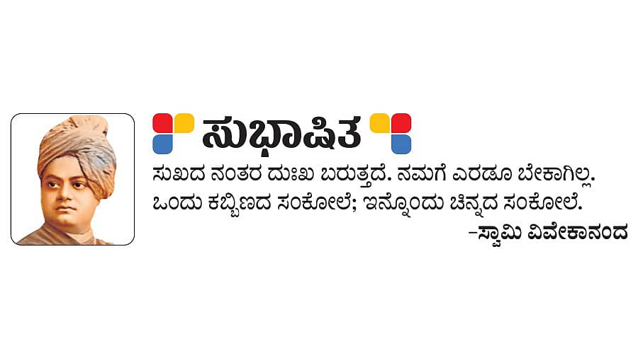 <div class="paragraphs"><p>ಸುಭಾಷಿತ– ಸ್ವಾಮಿ ವಿವೇಕಾನಂದ</p></div>