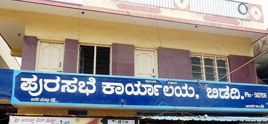 ಬಿಡದಿ ಪುರಸಭೆ ಕಚೇರಿ