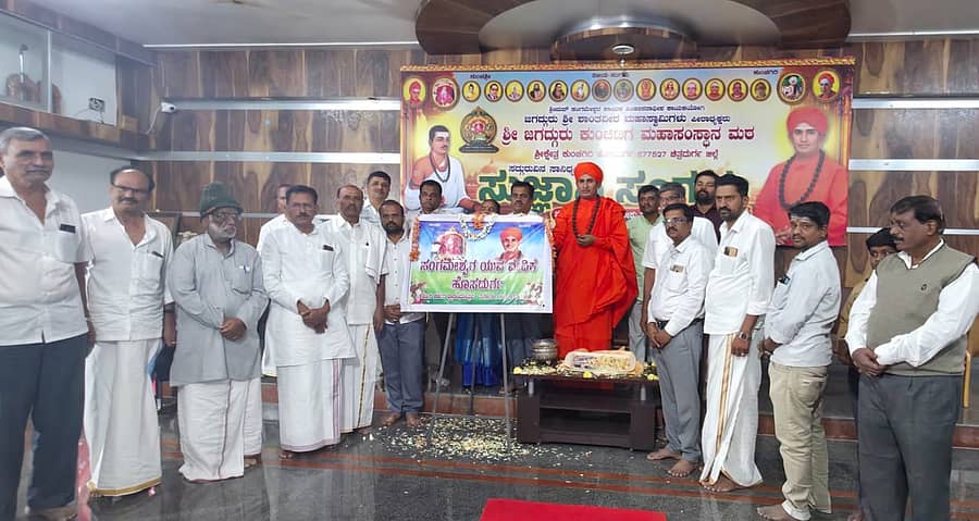 ಹೊಸದುರ್ಗ ಕುಂಚಿಟಿಗ ಮಠದ ಆವರಣದಲ್ಲಿ ಶನಿವಾರ ನಡೆದ ‘ಸುಜ್ಞಾನ ಸಂಗಮ’ ಕಾರ್ಯಕ್ರಮದಲ್ಲಿ ಶಾಂತವೀರ ಸ್ವಾಮೀಜಿ ಅವರು ಸಂಗಮೇಶ್ವರ ನಿಧಿ ಸಂಗ್ರಹಿಸುವ ಸಂಗಮೇಶ್ವರ ಯುವ ವೇದಿಕೆಯನ್ನು ಉದ್ಘಾಟಿಸಿದರು