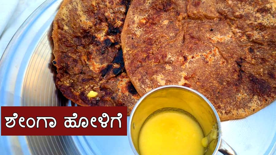 <div class="paragraphs"><p>ಶೇಂಗಾ ಹೋಳಿಗೆ</p></div>