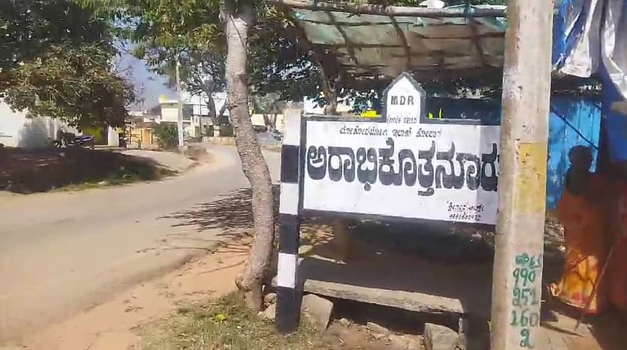 ಕೋಲಾರ ತಾಲ್ಲೂಕಿನ ಅರಾಭಿಕೊತ್ತನೂರು ಗ್ರಾಮ