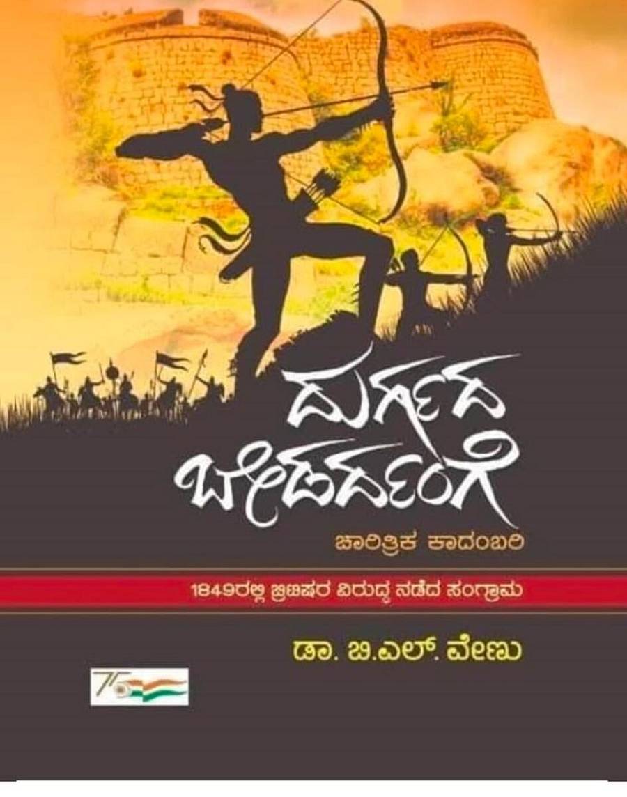 ‘ದುರ್ಗದ ಬೇಡರ್ದಂಗೆ’ ಕಾದಂಬರಿಯ ಮುಖಪುಟ