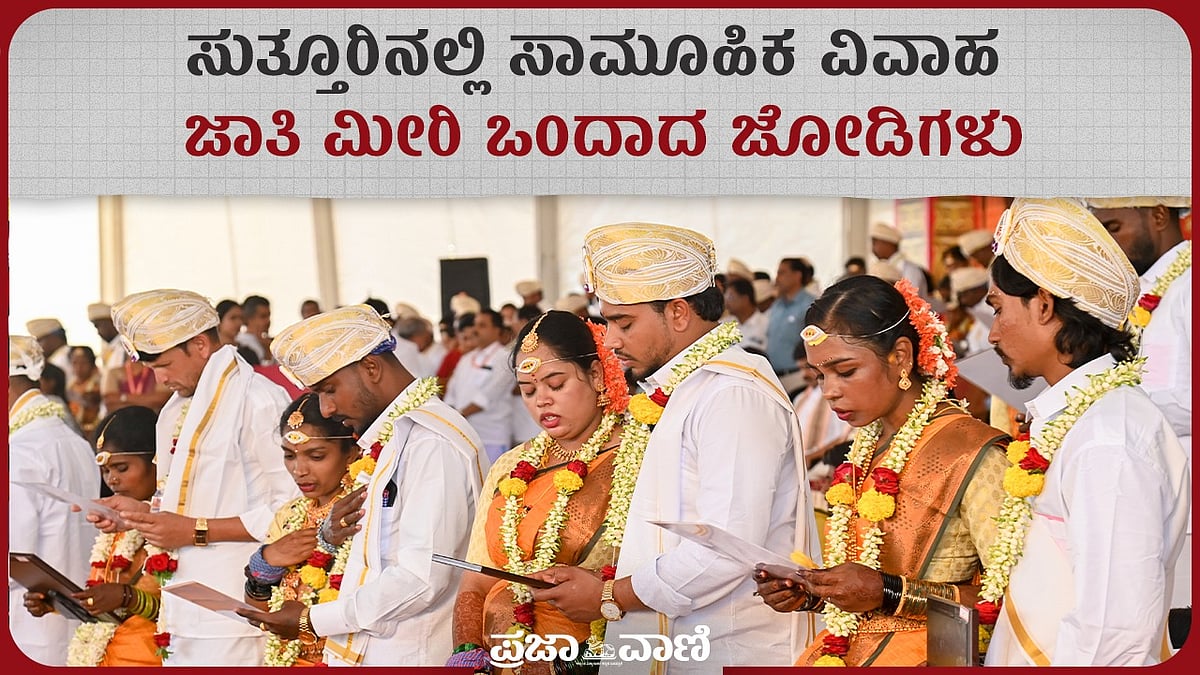 Sutturu Jatre: Video: ಸುತ್ತೂರಿನಲ್ಲಿ ಸಾಮೂಹಿಕ ವಿವಾಹ: ಜಾತಿ ಮೀರಿ ಒಂದಾದ ...