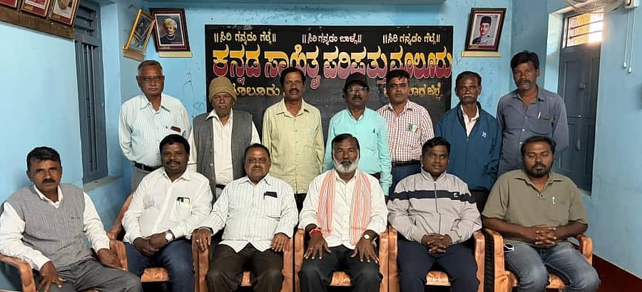 ಮಾಲೂರು ಕನ್ನಡ ಸಾಹಿತ್ಯ ಪರಿಷತ್‌ ಕಚೇರಿಯಲ್ಲಿ ಶನಿವಾರ ದಲಿತ ಸಾಹಿತ್ಯ ಪರಿಷತ್ತಿಗೆ ನೂತನ ಕಾರ್ಯಕಾರಿ ಸಮಿತಿ ರಚನಾ ಸಭೆಯಲ್ಲಿ ಪದಾಧಿಕಾರಿಗಳನ್ನು ನೇಮಕ ಮಾಡಲಾಯಿತು. ಜಿಲ್ಲಾಧ್ಯಕ್ಷ ಡಾ.ಜಯಮಂಗಲ ಚಂದ್ರಶೇಖರ್ ಇತರರು ಇದ್ದರು