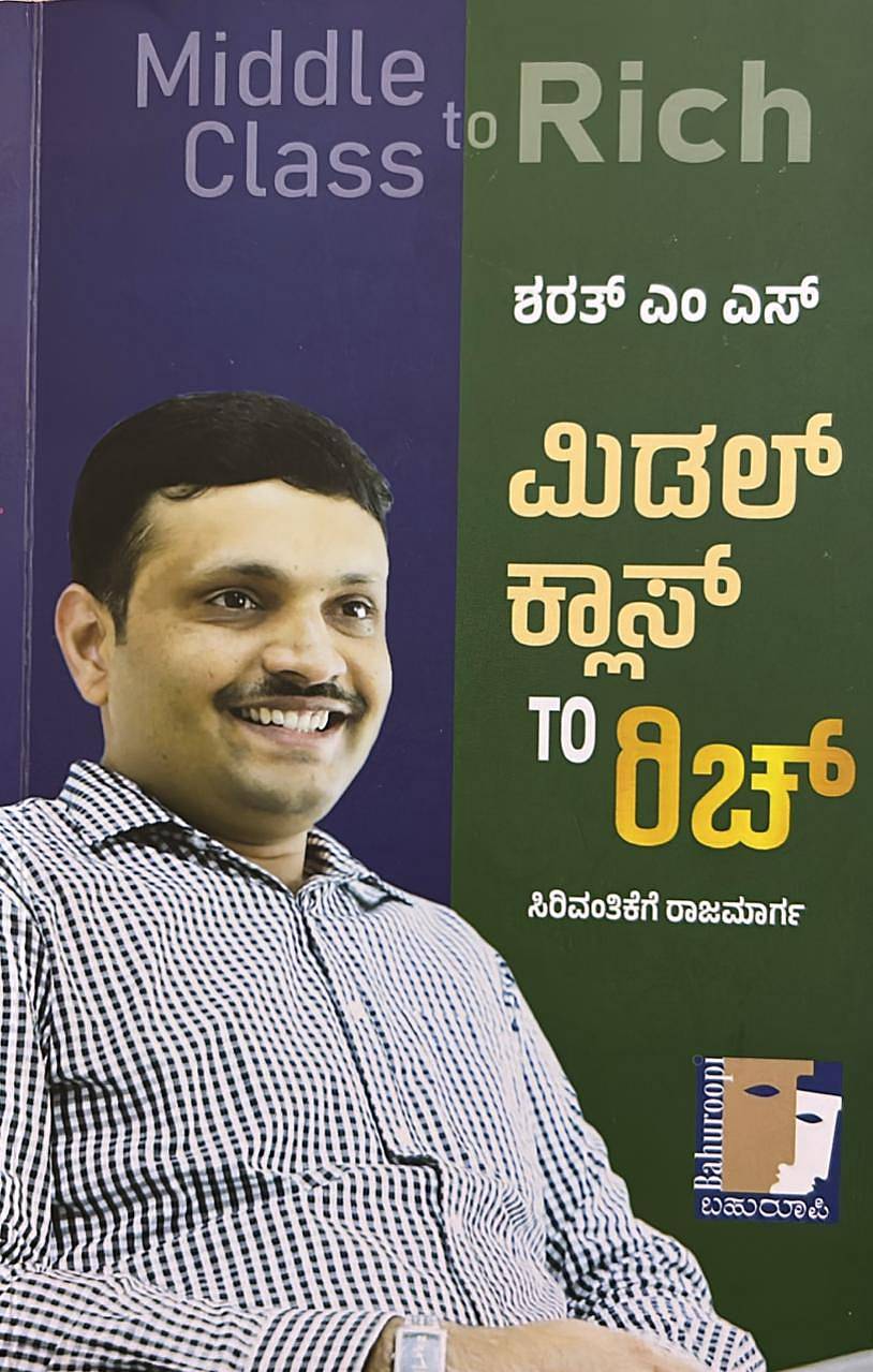 ಮಿಡಲ್‌ ಕ್ಲಾಸ್‌ ಟು ರಿಚ್‌