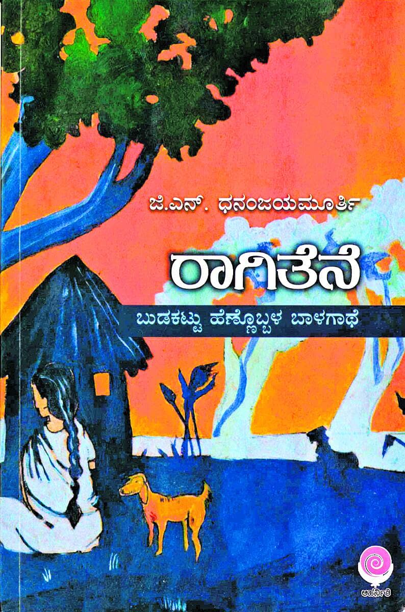 <div class="paragraphs"><p>ಮೊದಲ ಓದು: ಹಟ್ಟಿಯೊಳಗಿನಿಂದ ಇಣುಕುವ ಅಮ್ಮನ ನೆನಪು</p></div>