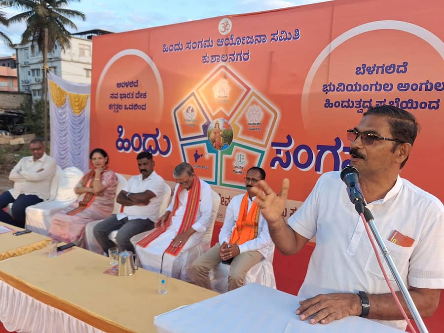 ಹಿಂದೂ ಸಂಗಮ ಶೋಭಾಯಾತ್ರೆ ಅಂಗವಾಗಿ ಕುಶಾಲನಗರ ಹಿಂದೂ ಸಂಗಮ ಆಯೋಜನಾ ಸಮಿತಿ ವತಿಯಿಂದ ಭಾನುವಾರ ಪಟ್ಟಣದ ಖಾಸಗಿ ಬಸ್ ನಿಲ್ದಾಣದ ಆವರಣದಲ್ಲಿ ಸಭಾ ಕಾರ್ಯಕ್ರಮದಲ್ಲಿ ಹಿಂದೂ ಮುಖಂಡ ರವೀಂದ್ರ ಪುತ್ತೂರು ಮಾತನಾಡಿದರು