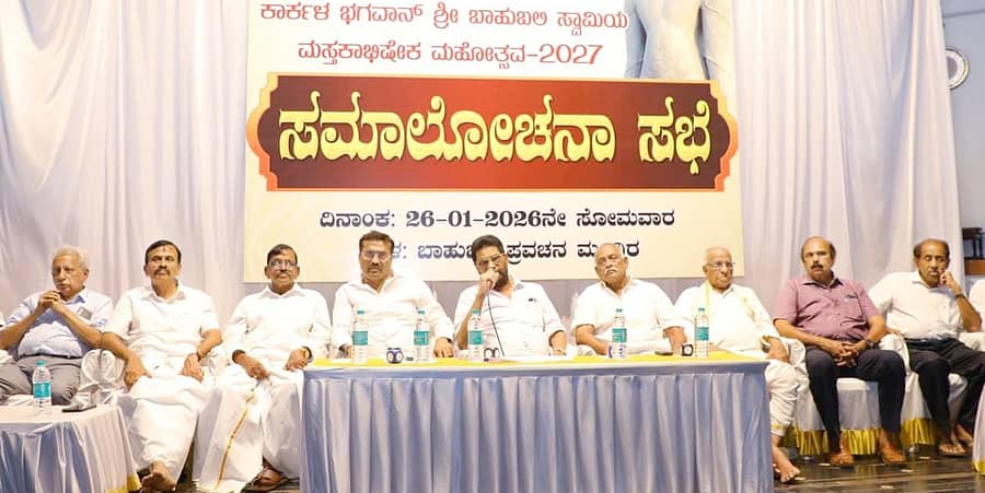 ಭಗವಾನ್ ಬಾಹುಬಲಿ ಸ್ವಾಮಿಯ ಮಹಾಮಸ್ತಕಾಭಿಷೇಕ ಮಹೋತ್ಸವ 2027ರ ಪೂರ್ವಭಾವಿ ಸಭೆ ನಡೆಯಿತು