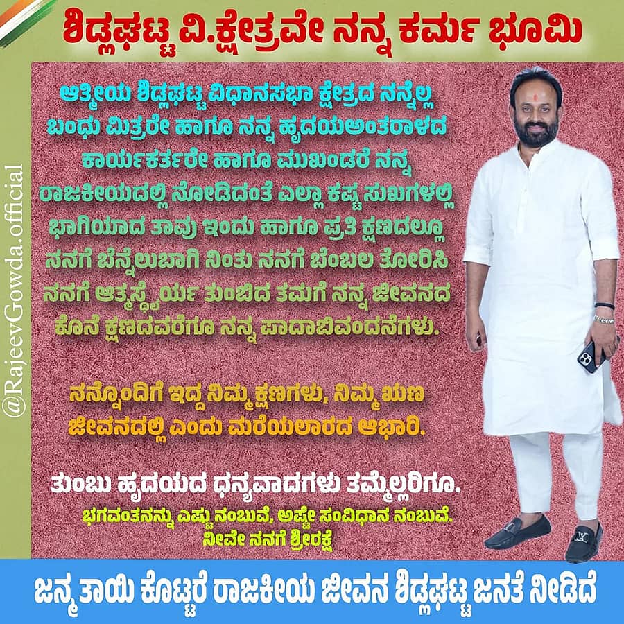 ರಾಜೀವ್ ಗೌಡ ಫೇಸ್‌ಬುಕ್ ಪೋಸ್ಟ್