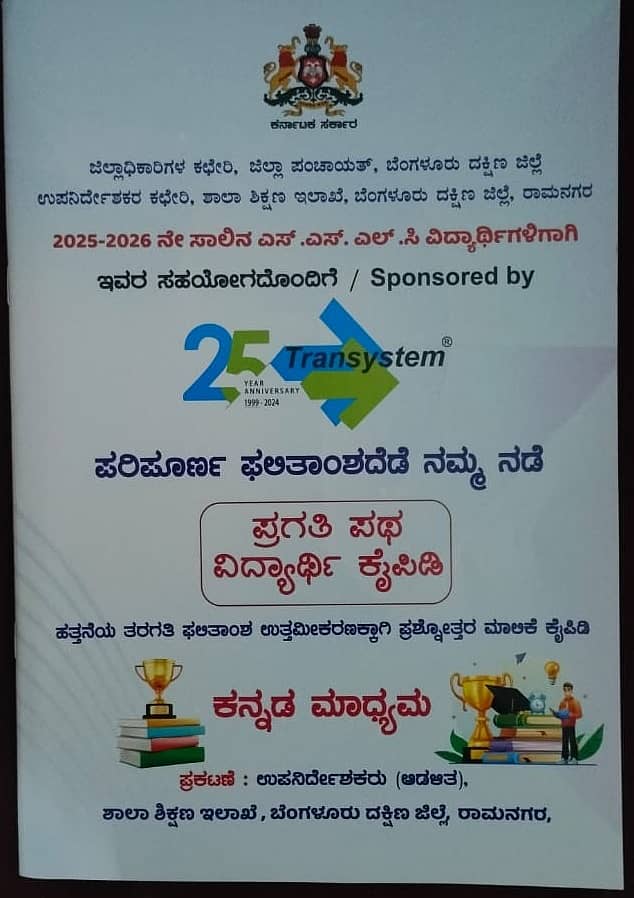 ಎಸ್‌ಎಸ್‌ಎಲ್‌ಸಿ ಫಲಿತಾಂಶ ಸುಧಾರಣೆಗಾಗಿ ಶಾಲಾ ಶಿಕ್ಷಣ ಇಲಾಖೆಯು ವಿದ್ಯಾರ್ಥಿಗಳಿಗೆ ವಿತರಿಸಲು ಸಿದ್ಧಪಡಿಸಿರುವ ‘ಪ್ರಗತಿ ಪಥ’ ವಿದ್ಯಾರ್ಥಿ ಕೈಪಿಡಿ