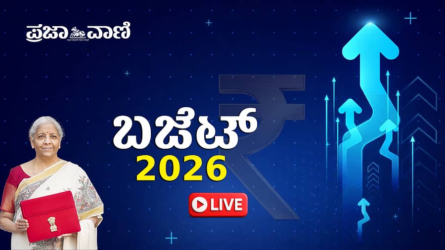 <div class="paragraphs"><p><strong>ಕೇಂದ್ರ ಬಜೆಟ್‌ (ಸಚಿವೆ ನಿರ್ಮಲಾ ಸೀತಾರಾಮನ್‌)</strong></p></div>