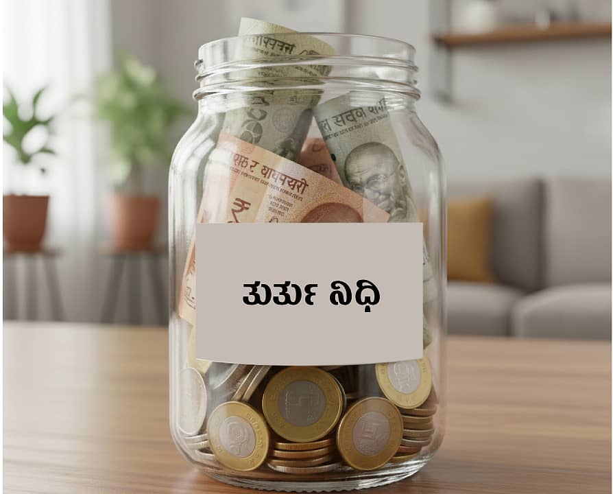 <div class="paragraphs"><p>ತುರ್ತು ನಿಧಿ</p></div>