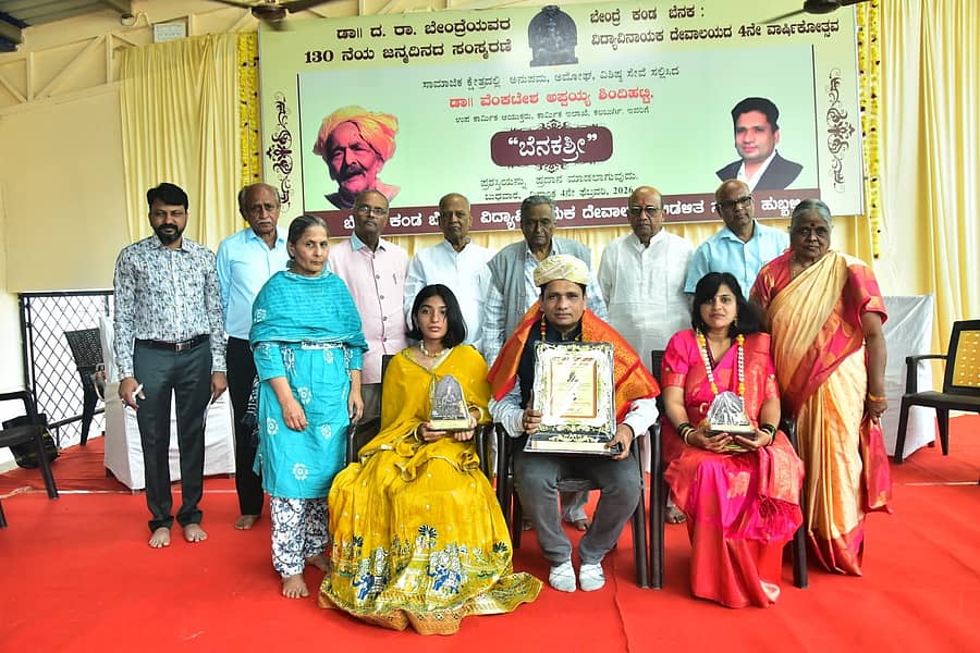 ಹುಬ್ಬಳ್ಳಿಯ ಗೋಕುಲ ರಸ್ತೆಯ ಡಾ. ಕೆ.ಎಸ್. ಶರ್ಮಾ ಕಾಲೇಜಿನ ಸಭಾಂಗಣದಲ್ಲಿ ಬುಧವಾರ ಏರ್ಪಡಿಸಿದ್ದ ಕಾರ್ಯಕ್ರಮದಲ್ಲಿ ಕಲಬುರಗಿಯ ಉಪಕಾರ್ಮಿಕ ಆಯುಕ್ತ ವೆಂಕಟೇಶ ಶಿಂದಿಹಟ್ಟಿ ಅವರಿಗೆ ‘ಬೆನಕಶ್ರೀ’ ಪ್ರಶಸ್ತಿ ಪ್ರದಾನ ಮಾಡಲಾಯಿತು