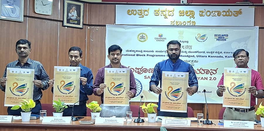 ಕಾರವಾರದಲ್ಲಿ ನಡೆದ ಕಾರ್ಯಕ್ರಮದಲ್ಲಿ ಸಂಪೂರ್ಣತಾ ಅಭಿಯಾನ 2.0ದ ಲಾಂಛನ ಮತ್ತು ಭಿತ್ತಿಪತ್ರವನ್ನು ಜಿಲ್ಲಾ ಪಂಚಾಯಿತಿ ಸಿಇಒ ಡಾ.ದಿಲೀಷ್ ಸಶಿ ಬಿಡುಗಡೆಗೊಳಿಸಿದರು. ಜಿಲ್ಲಾ ಪಂಚಾಯಿತಿಯ ವಿವಿಧ ವಿಭಾಗದ ಅಧಿಕಾರಿಗಳು ಪಾಲ್ಗೊಂಡಿದ್ದರು