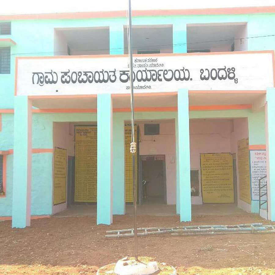 ಬಂದಳ್ಳಿ ಗ್ರಾಮ ಪಂಚಾಯಿತಿ ಕಚೇರಿ