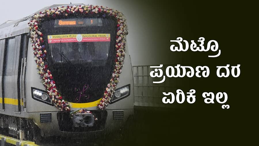 <div class="paragraphs"><p>ಮೆಟ್ರೊ</p></div>