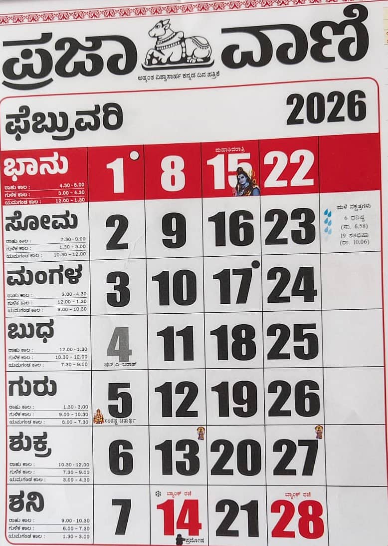 <div class="paragraphs"><p>ಪ್ರಜಾವಾಣಿ ಕ್ಯಾಲೆಂಡರ್</p></div>