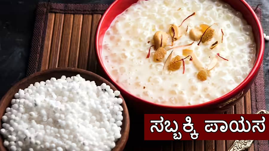 <div class="paragraphs"><p>ಸಬ್ಬಕ್ಕಿ ಪಾಯಸ </p></div>