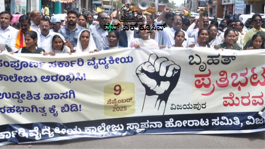 <div class="paragraphs"><p>ವಿಜಯಪುರದಲ್ಲಿ ಸರ್ಕಾರವೇ ಸರ್ಕಾರಿ ವೈದ್ಯಕೀಯ ಕಾಲೇಜು ಆರಂಭಿಸಬೇಕು ಎಂದು ಆಗ್ರಹಿಸಿ ನಡೆದ ಪ್ರತಿಭಟನಾ ಜಾಥಾ</p></div>