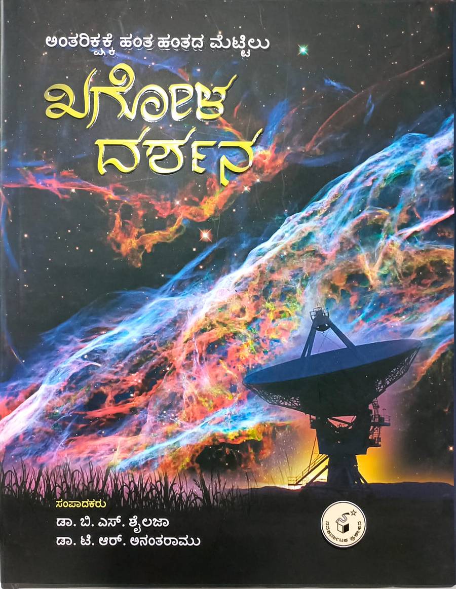 <div class="paragraphs"><p>ಖಗೋಳ ದರ್ಶನ</p></div>