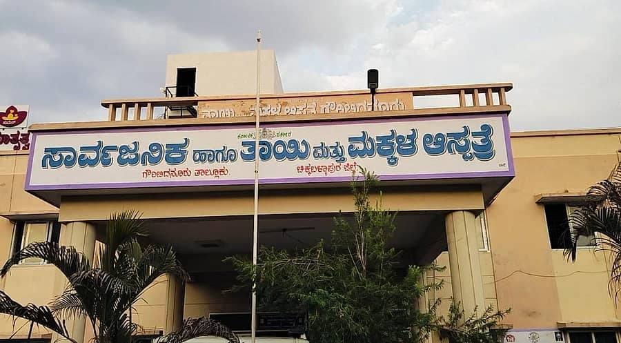 ಗೌರಿಬಿದನೂರು ತಾಯಿ ಮತ್ತು ಮಕ್ಕಳ ಆಸ್ಪತ್ರೆ