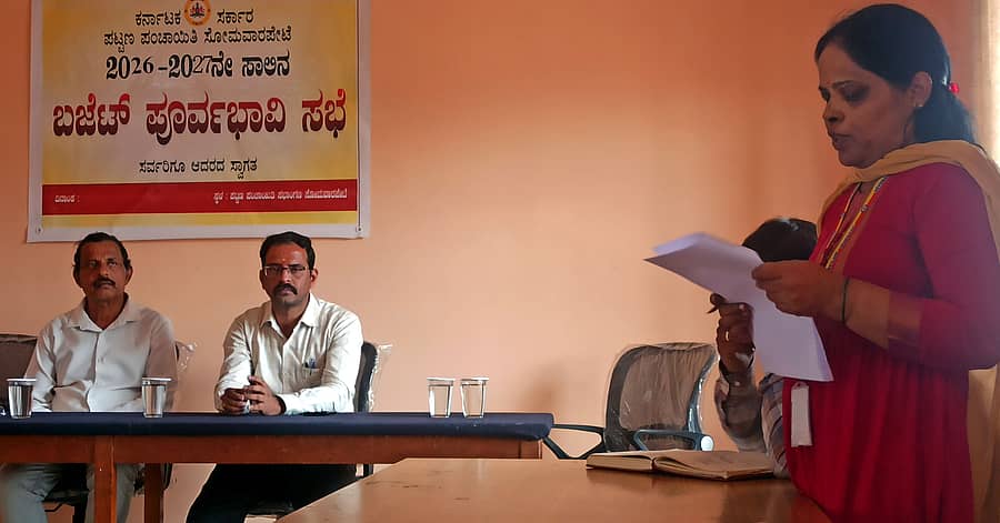 ಸೋಮವಾರಪೇಟೆ ಪಟ್ಟಣ ಪಂಚಾಯಿತಿ 2026-27ನೇ ಸಾಲಿನ ಆಯವ್ಯಯ ತಯಾರಿಸುವ ಬಗ್ಗೆ ಪಟ್ಟಣ ಪಂಚಾಯಿತಿ ಸಭಾಂಗಣದಲ್ಲಿ ಮುಖ್ಯಾಧಿಕಾರಿ ಕೃಷ್ಣಪ್ರಸಾದ್ ಅಧ್ಯಕ್ಷತೆಯಲ್ಲಿ ಪೂರ್ವಭಾವಿ ಸಭೆ ನಡೆಯಿತು