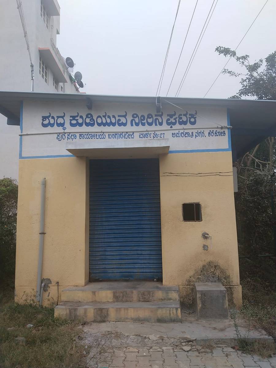 ಬಂಗಾರಪೇಟೆ ನಗರದ ಅಮರಾವತಿ ಬಡಾವಣೆಯಲ್ಲಿ ಕೆಟ್ಟು ನಿಂತಿರುವ ಶುದ್ಧ ಕುಡಿಯುವ ನೀರಿನ ಘಟಕ