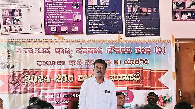 ವಡಗೇರಾ ಪಟ್ಟಣದ ತಾಲ್ಲೂಕು ಪಂಚಾಯಿತಿ ಸಭಾಂಗಣದಲ್ಲಿ ರಾಜ್ಯ ಸರ್ಕಾರಿ ನೌಕರರ ಸಂಘದ ವಾರ್ಷಿಕ ಮಹಾಸಭೆ ಹಾಗೂ ವಿವಿಧ ಕ್ರೀಡೆಗಳಲ್ಲಿ ಪ್ರಥಮ ಸ್ಥಾನವನ್ನು ಪಡೆದ ಕ್ರೀಡಾಪಟುಗಳ ಸನ್ಮಾನ ಸಮಾರಂಭದಲ್ಲಿ ತಾಲ್ಲೂಕು ಸರ್ಕಾರಿ ನೌಕಕರ ಅಧ್ಯಕ ಮಲ್ಲೇಶಪ್ಪ ಹೊಸಮನಿ ಮಾತನಾಡಿದರು