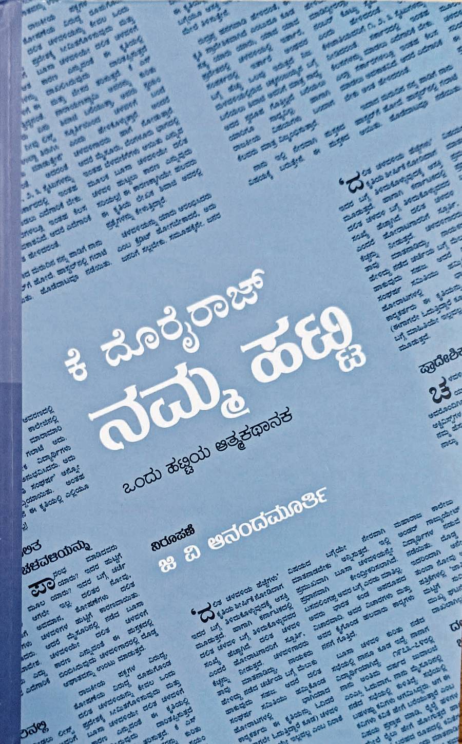 <div class="paragraphs"><p>ನಮ್ಮ ಹಟ್ಟಿ</p></div>