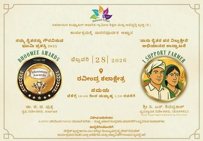 Bhoomi Raitha Award: ಫೆ.28ಕ್ಕೆ ‘ಭೂಮಿ ರೈತ’ ಪ್ರಶಸ್ತಿ ಪ್ರದಾನ