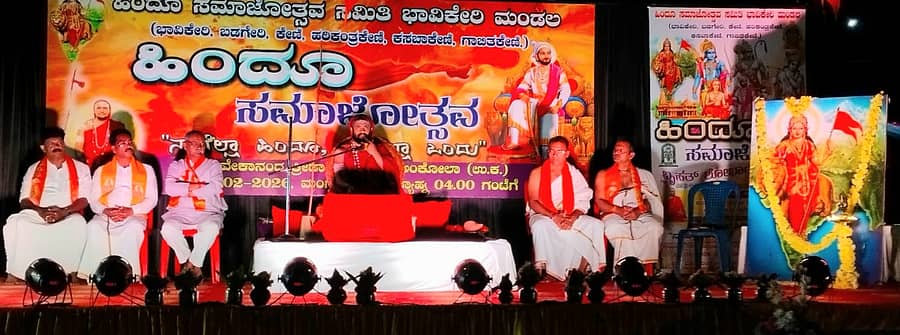 ಅಂಕೋಲಾದ ಕೇಣಿಯಲ್ಲಿ ನಡೆದ ಹಿಂದೂ ಸಮಾಜೋತ್ಸವ ಕಾರ್ಯಕ್ರಮದಲ್ಲಿ ಶ್ರೀ ಮಾಧವಾನಂದ ಭಾರತಿ ಸ್ವಾಮೀಜಿ ಮಾತನಾಡಿದರು.