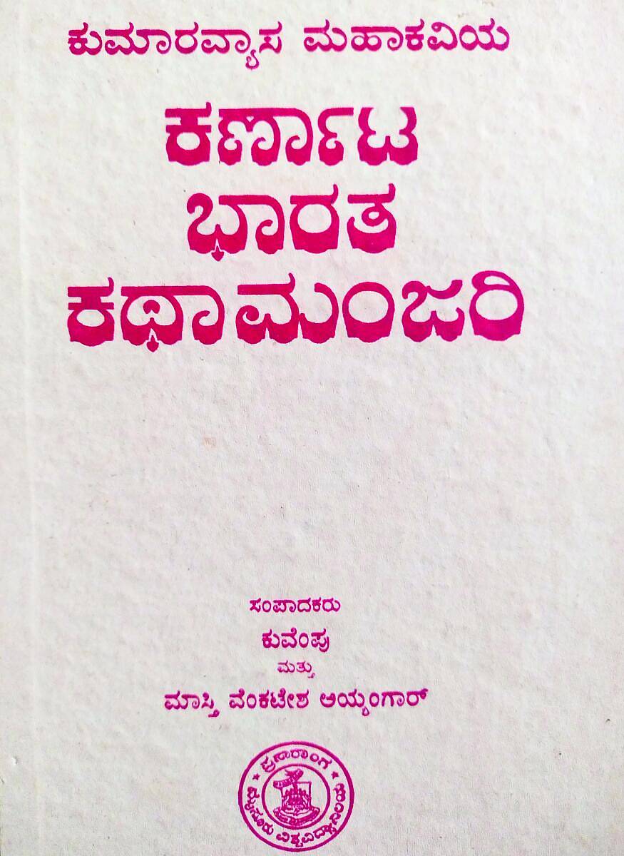 <div class="paragraphs"><p>ಕುವೆಂಪು ಮತ್ತು ಮಾಸ್ತಿ ವೆಂಕಟೇಶ ಅಯ್ಯಂಗಾರ್‌ ಸಂಪಾದಕತ್ವದಲ್ಲಿ ಪ್ರಕಟವಾಗಿದ್ದ ಕುಮಾರವ್ಯಾಸನ ‘ಕರ್ಣಾಟ ಭಾರತ ಕಥಾಮಂಜರಿ’</p></div>
