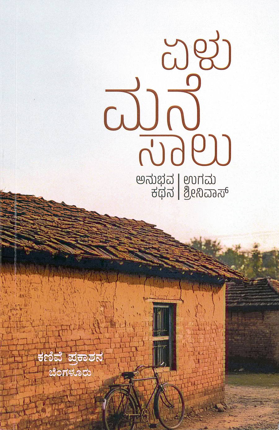 <div class="paragraphs"><p>ಏಳು ಮನೆ ಸಾಲು,</p></div>