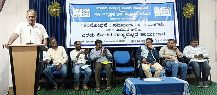 ಹರಿಹರದ ಮೈತ್ರಿವನದಲ್ಲಿ ಶನಿವಾರ ಹಮ್ಮಿಕೊಳ್ಳಲಾಗಿದ್ದ ಎರಡು ದಿನಗಳ ರಾಜ್ಯಮಟ್ಟದ ಸಂಶೋಧನಾ ಕರ‍್ಯಾಗಾರದ ಸಮಾರೋಪ ಸಮಾರಂಭದಲ್ಲಿ ಮಾನವ ಬಂಧುತ್ವ ವೇದಿಕೆ ರಾಜ್ಯ ಸಂಚಾಲಕ ಪ್ರೊ.ಎ.ಬಿ.ರಾಮಚಂದ್ರಪ್ಪ ಮಾತನಾಡಿದರು.