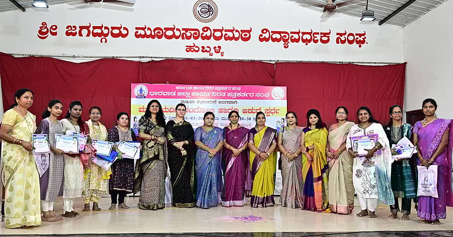 ಧಾರವಾಡ ಜಿಲ್ಲಾ ಕಾರ್ಯನಿರತ ಪತ್ರಕರ್ತರ ಸಂಘದ ವತಿಯಿಂದ ಹುಬ್ಬಳ್ಳಿಯಲ್ಲಿ ಭಾನುವಾರ ಹಮ್ಮಿಕೊಂಡಿದ್ದ ಸ್ಪರ್ಧೆಯಲ್ಲಿ ವಿಜೇತರಿಗೆ ಬಹುಮಾನ ವಿತರಿಸಲಾಯಿತು