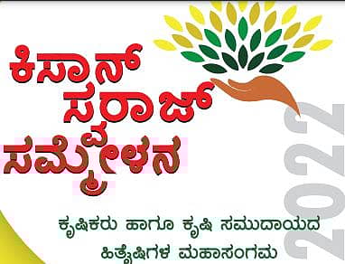 <div class="paragraphs"><p>ಕಿಸಾನ್ ಸ್ವರಾಜ್ ಸಮ್ಮೇಳನ</p></div>